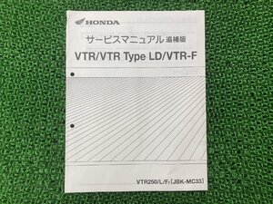 VTR250 VTR250タイプLD VTR250F サービスマニュアル ホンダ 正規 中古 バイク 整備書 MC33 MC15E 補足版 we