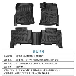 【3Dフロアマット/車種専用設計】★ランドクルーザープラド GRJ150W/GRJ151W 5人乗り (H26/4～) ★1台分/3Dでフロアにフィット (HN07T2614)