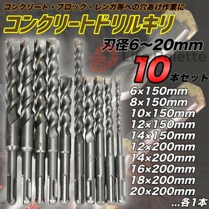 コンクリートドリルキリ 刃径6～20mm 全長150～200mm 10本セット SDS ハンマードリルビット 振動ドリル刃 BOSCHボッシュ同等