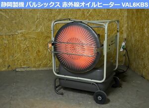 ★静岡製機 バルシックス 赤外線オイルヒーター 石油ヒーター VAL6KBS　100V　大容量赤外線で強力暖房！大空間や屋外の暖房に最適★