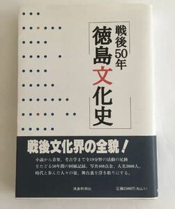 ★送料込み★ 「戦後50年徳島文化史」 徳島新聞社