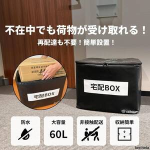 宅配BOX 60L 大容量 防水 宅配ボックス 折りたたみ収納可能 マンション 戸建て 防風 盗難防止 見た目がおしゃれで配達の悩みも解消