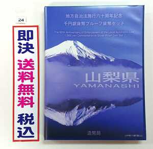 美品！《山梨県》地方自治法施行60周年記念千円銀貨プルーフ貨幣Ｂセット切手付き六十周年1,000円プルーフ銀貨幣★送料無料即決税込 No.24