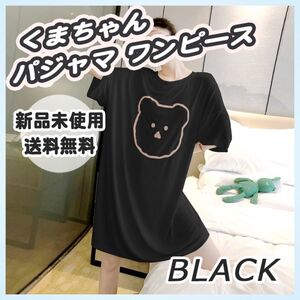 新品未使用　フリーサイズ　くまちゃんパジャマワンピース　ブラック　ロング丈　Tシャツ　部屋着　カットソー　 半袖　レディース