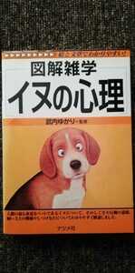 送料無料！図解雑学　イヌの心理　武内ゆかり　ナツメ社　ペット飼育　犬