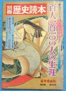 ○◎4485 百人一首100人の生涯 別冊歴史読本 伝記シリーズ14 豪華愛蔵版 1980年春