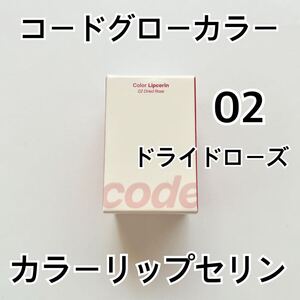 コードグローカラー カラーリップセリン 02 ドライドローズ リップケア ツヤ 保湿 色付きリップクリーム 韓国コスメ CODE GLOKOLOR グロス