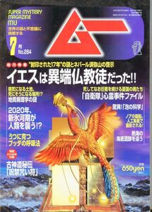 F22　月刊ムー　2004年7月号　No.284　特集：イエスは異端仏教徒だった！！　他　付録あり（2309）