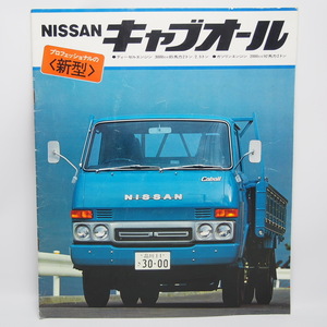 日産.キャブオール.ED30/H20型.ディーゼル3000ガソリン2500.2000.カタログ