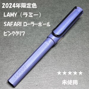 送料無料☆未使用☆2024年限定色 LAMY SAFARI ローラーボール ピンククリフ/ラミー サファリ ボールペン ステーショナリー★4Pen