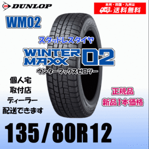 135/80R12 68Q 送料無料 ダンロップ ウィンターマックス02 WM02 正規品 スタッドレスタイヤ 新品 1本価格 個人宅 取付店 配送OK