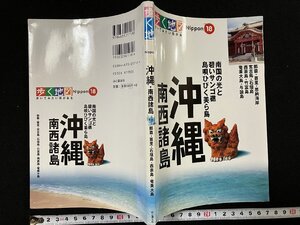 ｇΨ　歩く地図　沖縄 南西諸島　2003年初版　山と渓谷社　/f-M02