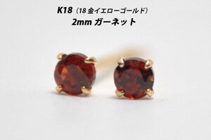 【本物を激安価格で】シンプルピアス　K18（18金）　2mm天然ガーネット　スタッドピアス　J