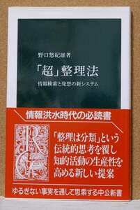 「超」整理法　野口悠紀雄著