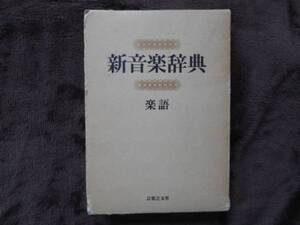 ・新音楽辞典　楽語　音楽之友社　　タカ41