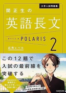 [A01385868]大学入試問題集 関正生の英語長文ポラリス[2 応用レベル] (.) 関 正生