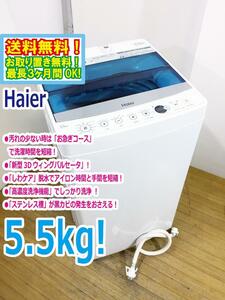 ◆送料無料★ 中古★Haier/ハイアール☆5.5kg☆全自動洗濯機☆「お急ぎコース」!!「しわケア」脱水【◆JW-C55A-W】◆V0J