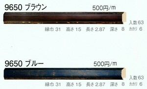 額縁材料 資材 モールディング 樹脂製 9650 ５６本１カートン/１色 ブラウン ブルー