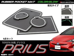 50系 プリウス ゴム ポケット マット 内装 パーツ ZVW50 キズ汚れ防止に 4点セット グロー 夜光 SZ377