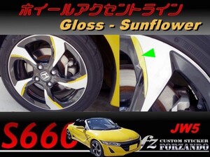 S660 JW5 ホイールアクセントライン　サンフラワー　車種別カット済みステッカー専門店ｆｚ