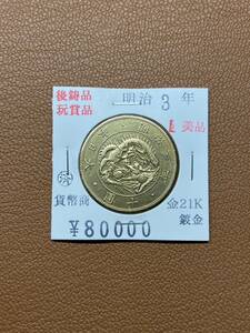 【古銭堂】大日本帝國政府◇明治三年発行　十圓金貨　コレクター放出品