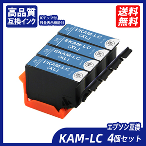 KAM KAM-LC-L 4個セット ライトシアン KAM カメ エプソンプリンター用互換インク EP社 ICチップ付 残量表示 KAM-BK-L KAM-C-L ;B10798;