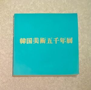 図録 韓国美術五千年展 東京国立博物館 京都国立博物館 福岡県文化会館 朝日新聞社 1976