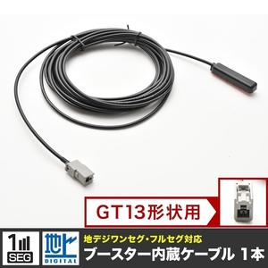 CN-HDS945D パナソニック カーナビ アンテナケーブル GT13用 1本 地デジ フルセグ