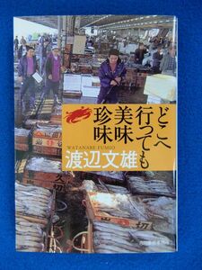 2▲!　どこへ行っても美味珍味　渡辺文雄　/ グルメ文庫 2005年,初版,カバー付　同朋社1999年刊の文庫化