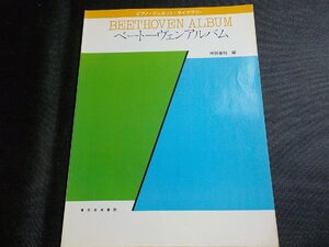 3P0164◆楽譜 ピアノ・デュエット・ライブラリー ベートーヴェンアルバム 坪野春枝 東京音楽書院☆