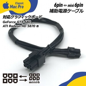 Mac Pro用ビデオカード補助電源ケーブル 6pin ⇔ mini 6pin / 6ピン ⇔ ミニ6ピン / 18AWG
