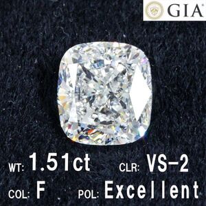 【 GIA 鑑定書付】 1.51ct F VS-2 クッションカット 天然 ダイヤモンド ルース