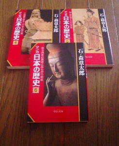 L☆文庫３冊　マンガ日本の歴史4　大和王権・5　隋唐帝国と大化の改新・6　律令国家　石ノ森章太郎