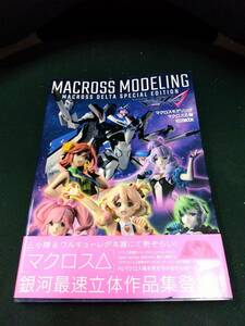 中古■アニメムック■マクロスモデリング マクロスΔ編■ネコポス対応