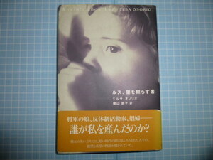 Ω　アルゼンチン文学『ルス、闇を照らす者』エルサ・オソリオ著＊軍事独裁下で組織的に行われた乳幼児拉致を主題にした物語