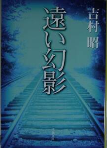 遠い幻影（文春文庫）吉村昭／著