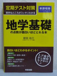 定期テスト対策 地学基礎の点数が面白いほどとれる本 ★ 節田佑介 ◆ 教科書に準拠した「地学基礎」の“日常学習用”の参考書+問題演習書