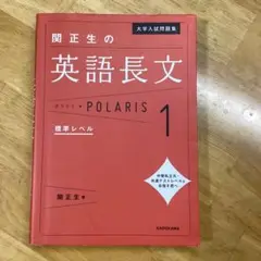 関正生の英語長文 POLARIS 1