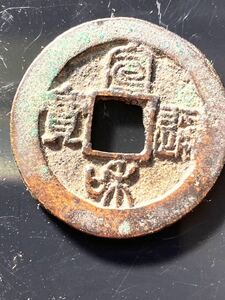 宣和通寶　　宋銭 篆書　（美品）古代中国 西暦1119年