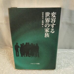 変容する世界の家族 清水由文／編　菰淵緑／編