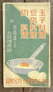 【即決】玉子料理 豆腐料理 肉料理 飲物食物を美味しくするお料理常識/昭和7年/婦人倶楽部/付録/附録/家庭料理/レシピ/折本/古書/和書/戦前