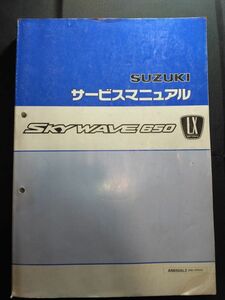 SKY WAVE 650 LX（AN650AL3）（EBL-CP52A）（P506）（他）スカイウェイブ スカイウェーブ　SUZUKIサービスマニュアル（サービスガイド）