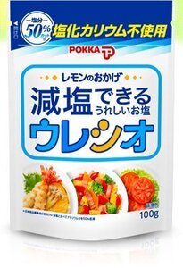 減塩セット 塩分50%カット 減塩しお レモンのおかげ ウレシオ 100g (塩化カリウム不使用) 健康維持・高血圧・