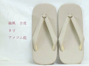 合皮表　滑りにくいアメゴム底　9寸