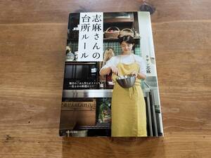 志麻さんの台所ルール 毎日のごはん作りがラクになる、一生ものの料理のコツ