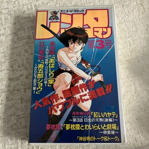 e525④60 VHS レンタマン 第3号 あばしり一家 紅いハヤテ 寿五郎ショウ ビデオ ビデオテープ 当時物 昭和レトロ アニメ 動作未確認