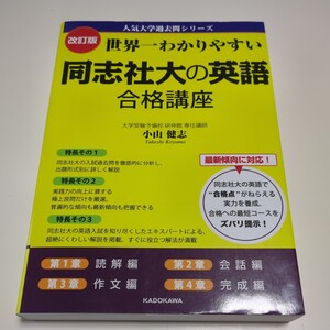 改訂版 世界一わかりやすい同志社大の英語合格講座 人気大学過去問シリーズ 小山健志 KADOKAWA 中古 大学受験 入試 英文読解 解釈