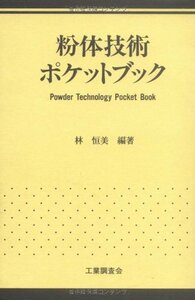 [A11026169]粉体技術ポケットブック