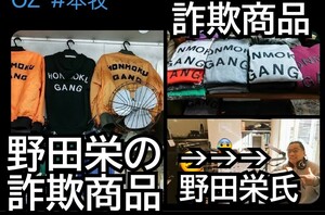 本牧OZ＝詐欺師=野田栄＝悪質パクり詐欺業者のHONMOKU GANG ニセモノ詐欺商品にご注意 ベイシティ刑事 プロハンター あぶない刑事 マリンFM