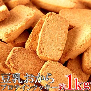 ★特価★豆乳おからプロテインクッキー1kg/ダイエットスイーツ/ソイプロテイン※賞味期限2024.11.22